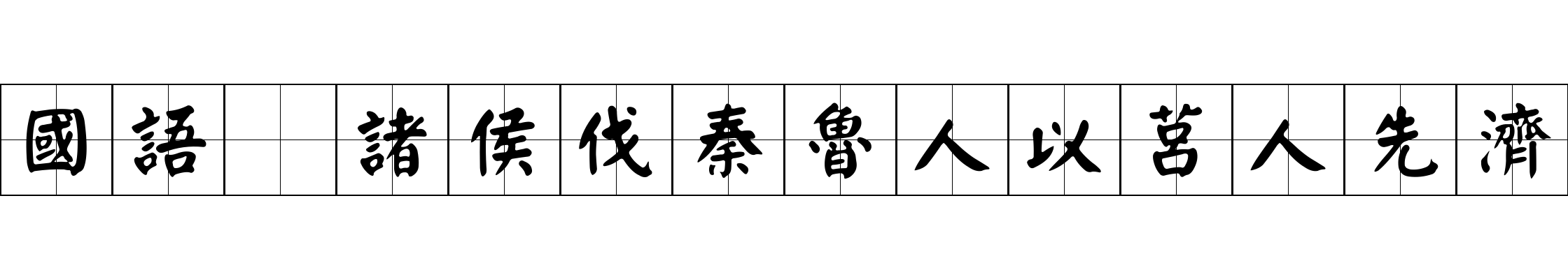 國語 諸侯伐秦魯人以莒人先濟